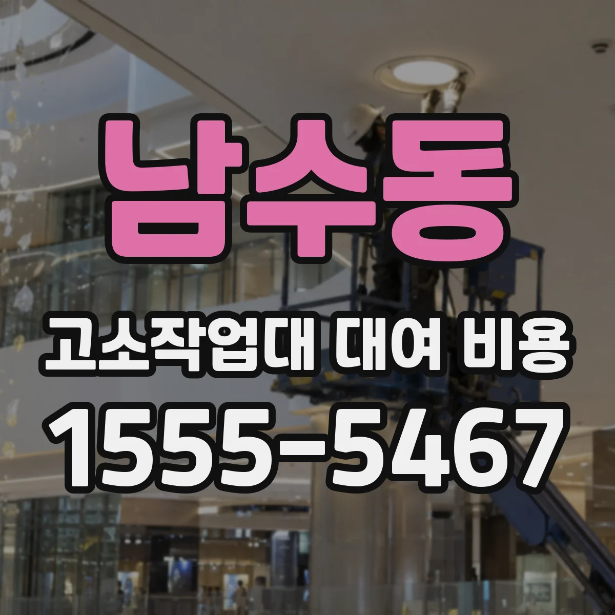 남수동 고소작업대 대여 비용