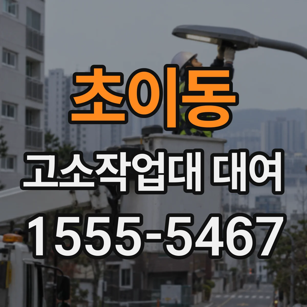 초이동 고소작업대 대여