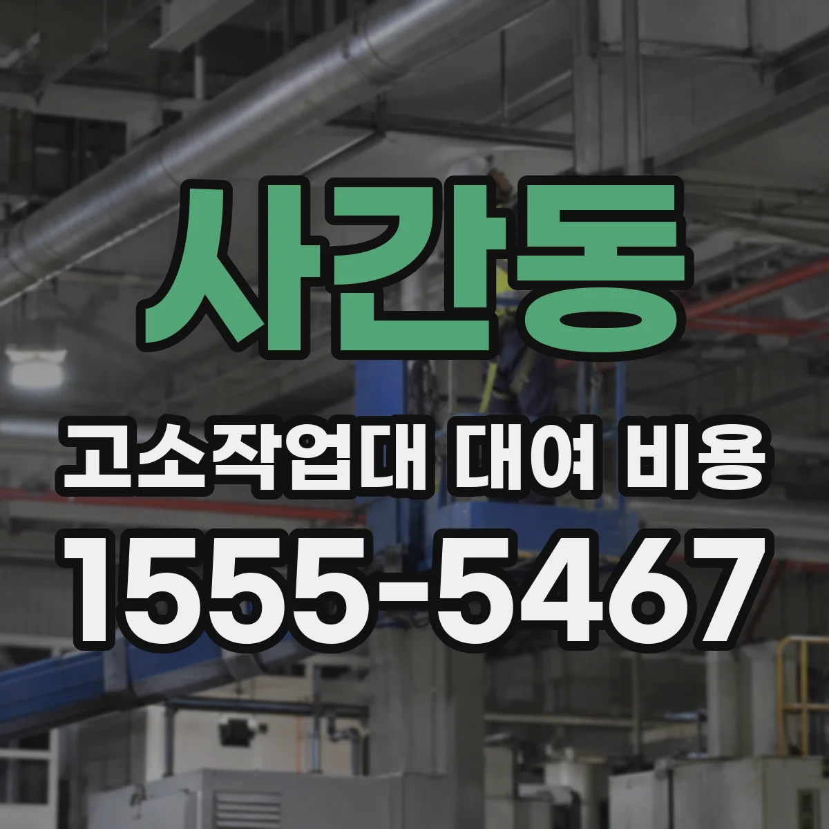 사간동 고소작업대 대여 비용