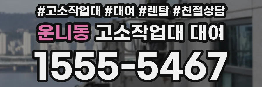 운니동 고소작업대 대여