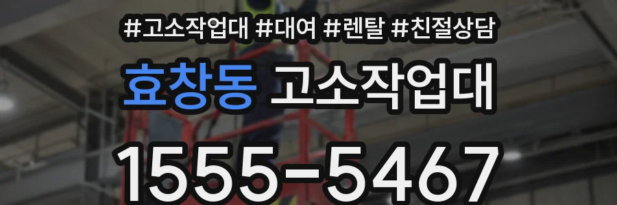 효창동 고소작업대