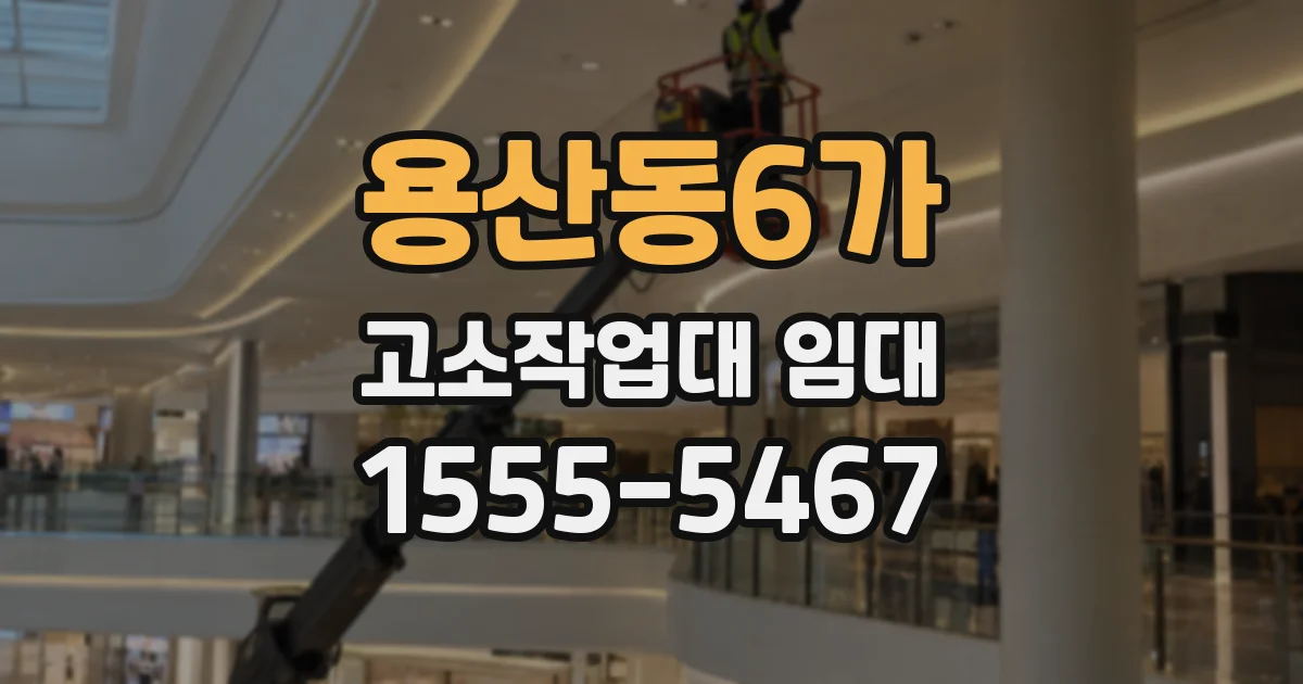 용산동6가 고소작업대 임대
