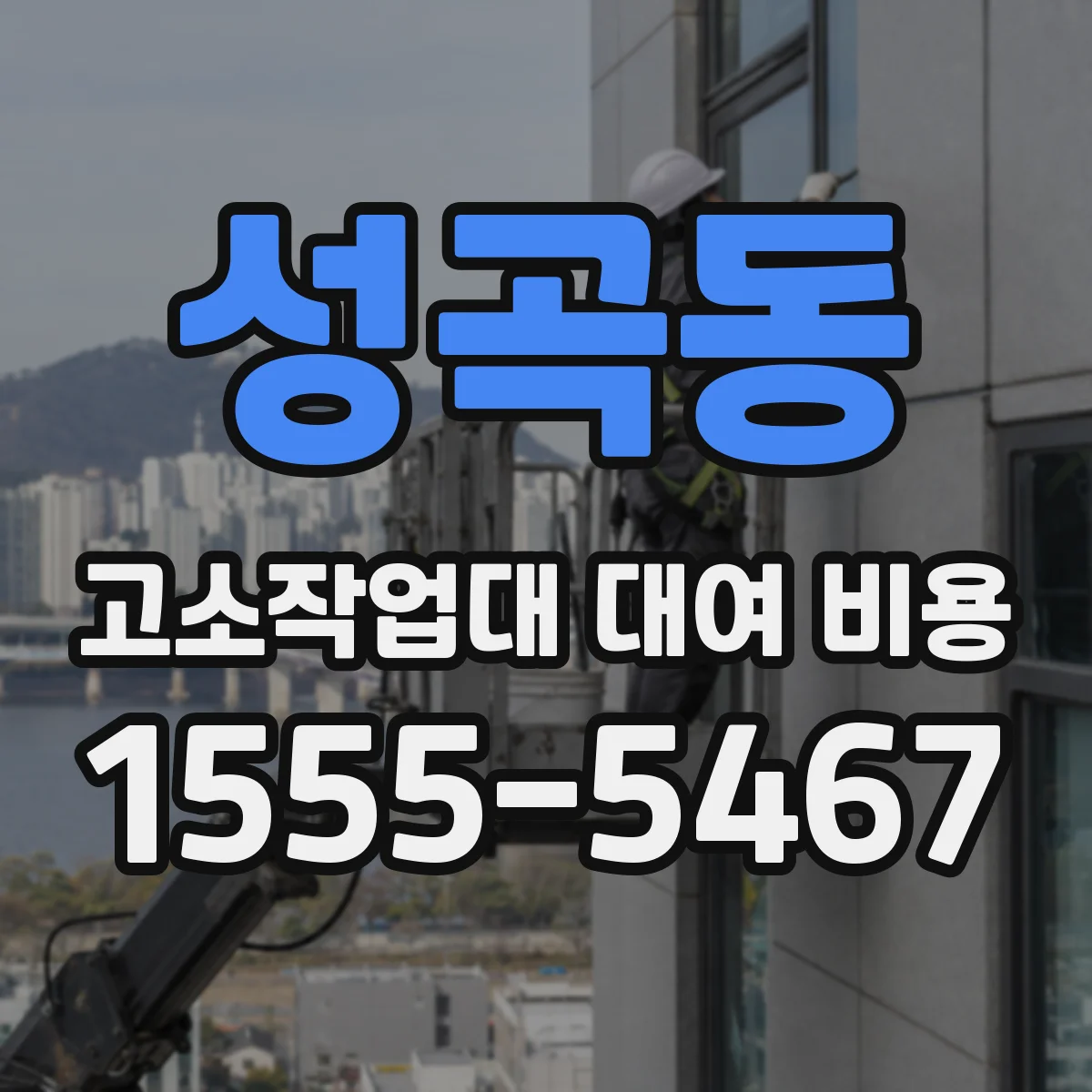 성곡동 고소작업대 대여 비용