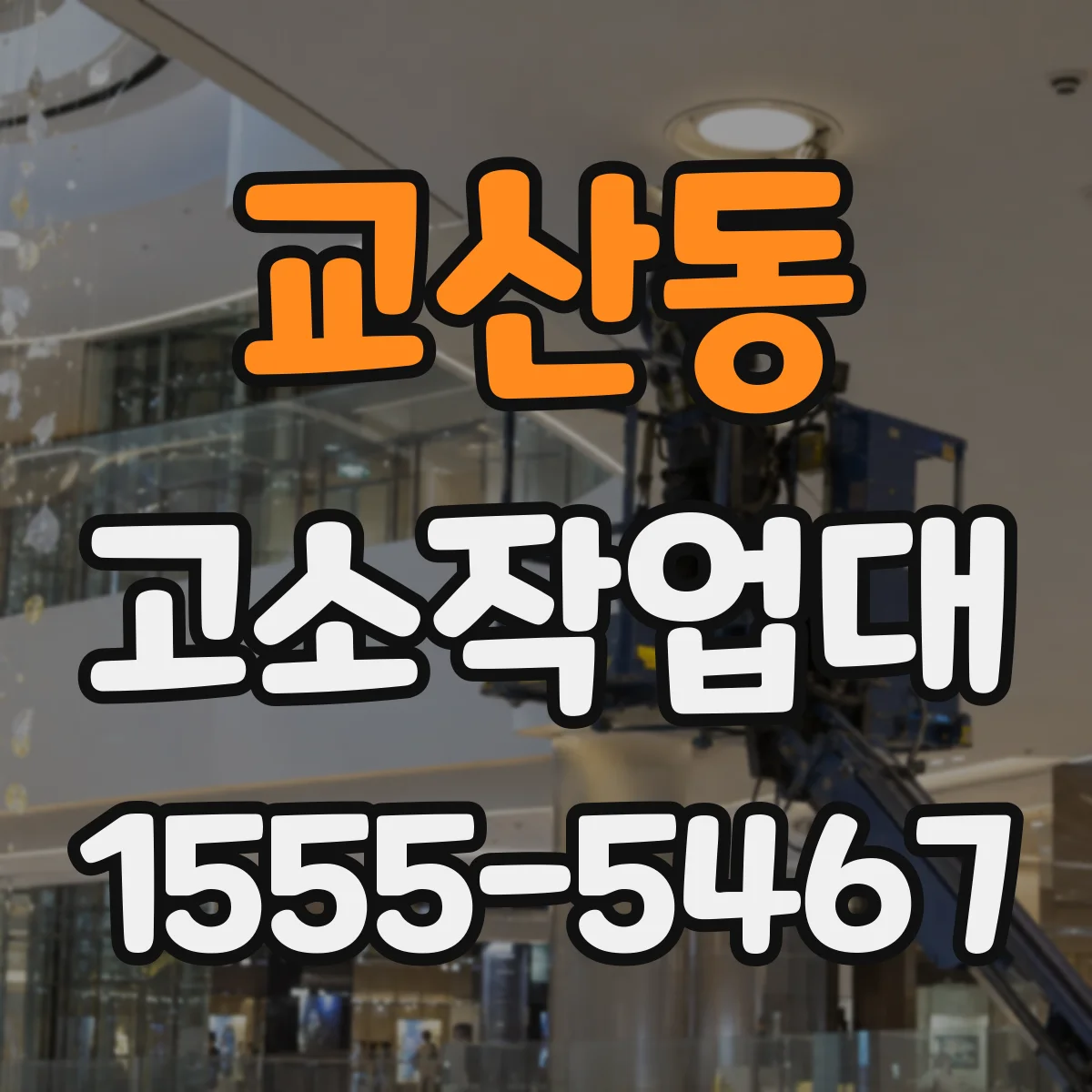 교산동 고소작업대