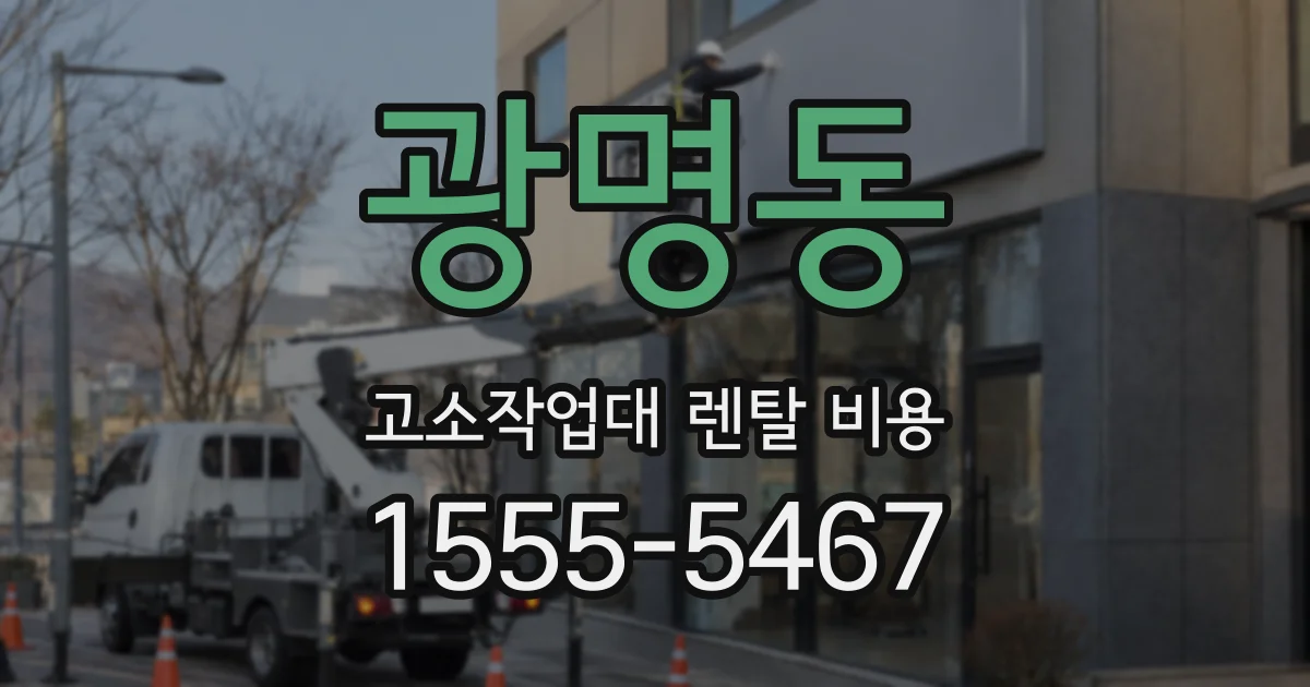 광명동 고소작업대 렌탈 비용