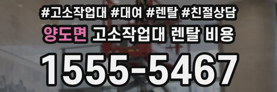 양도면 고소작업대 렌탈 비용
