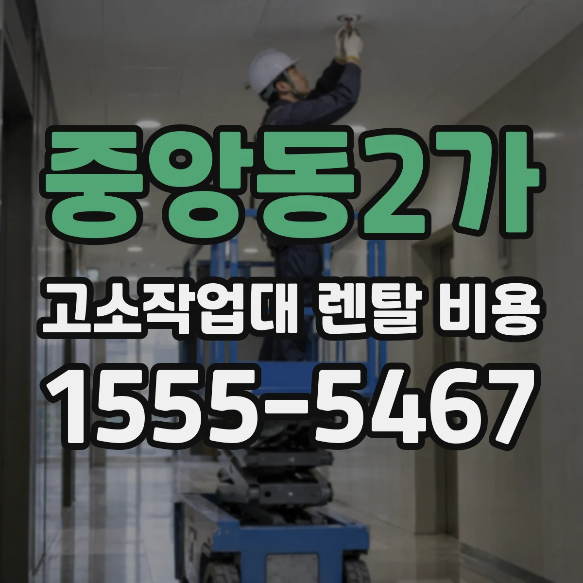 중앙동2가 고소작업대 렌탈 비용