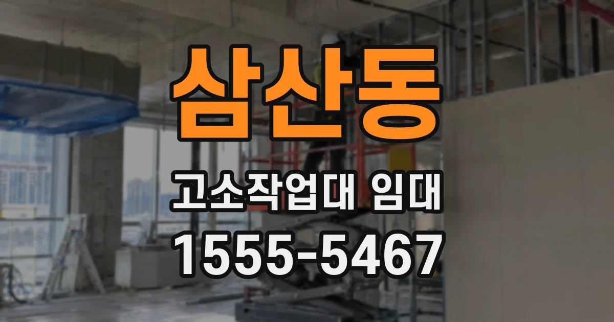 삼산동 고소작업대 임대