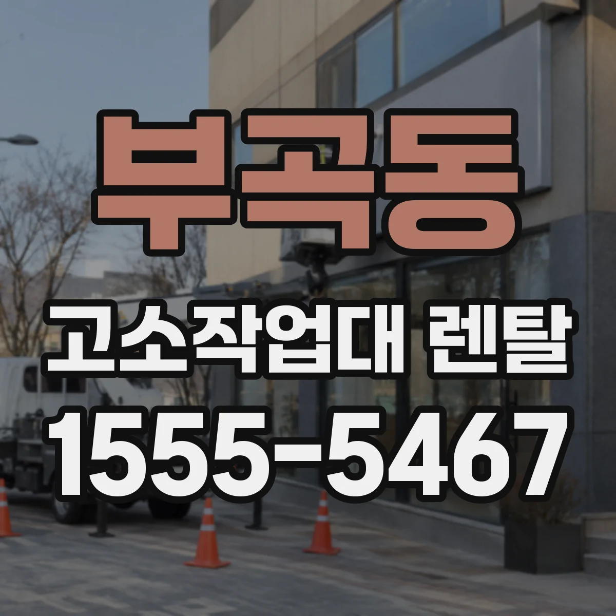 부곡동 고소작업대 렌탈
