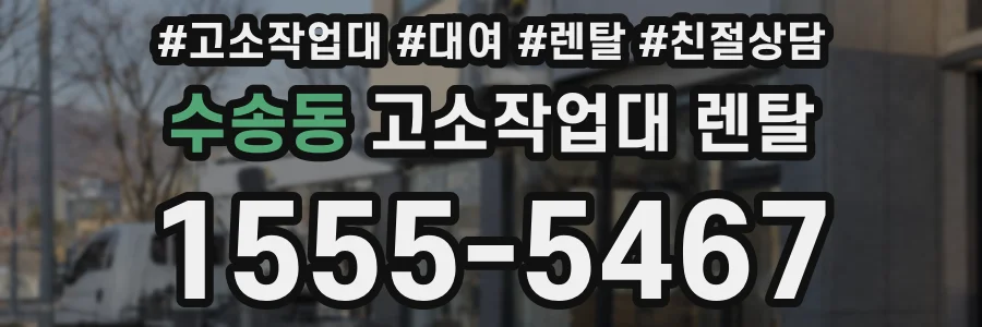 수송동 고소작업대 렌탈
