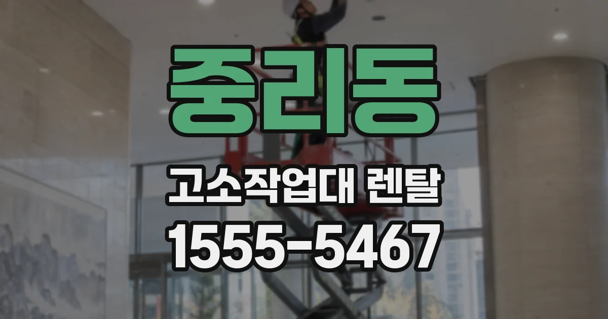 중리동 고소작업대 렌탈