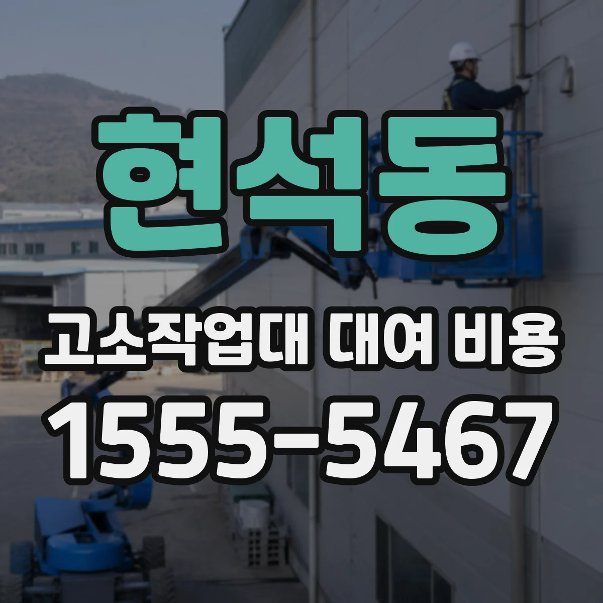 현석동 고소작업대 대여 비용