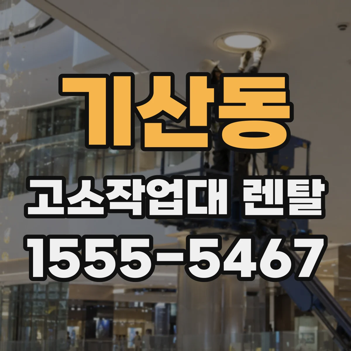 기산동 고소작업대 렌탈