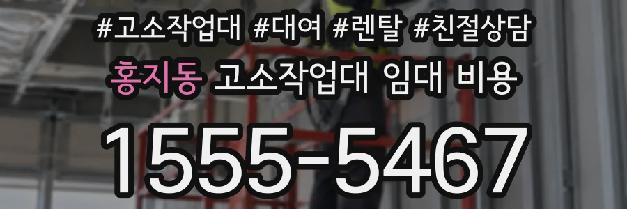 홍지동 고소작업대 임대 비용