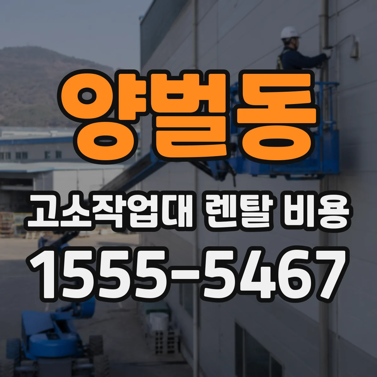 양벌동 고소작업대 렌탈 비용