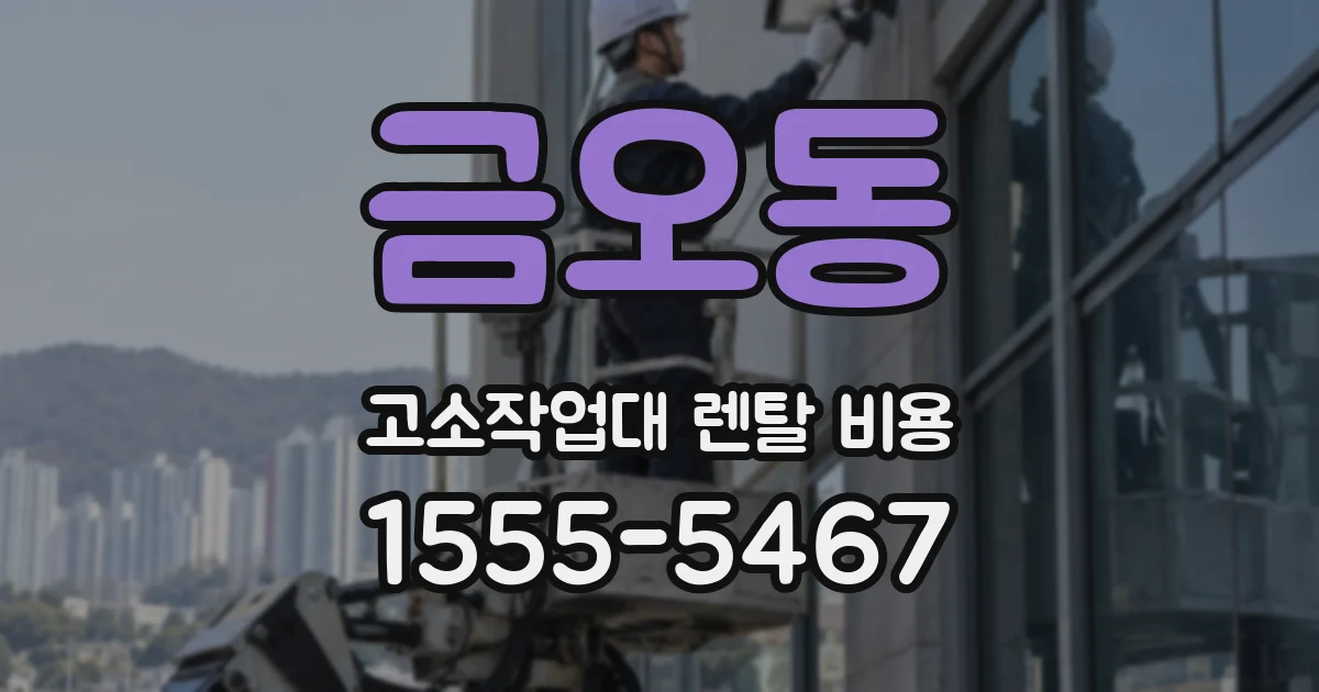 금오동 고소작업대 렌탈 비용