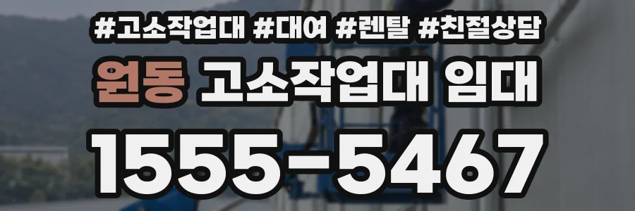 원동 고소작업대 임대