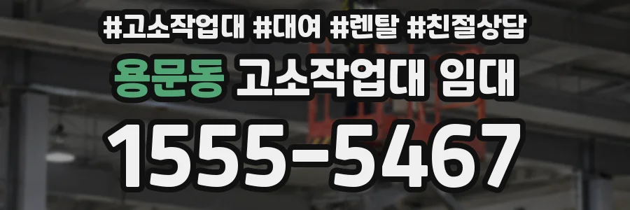 용문동 고소작업대 임대