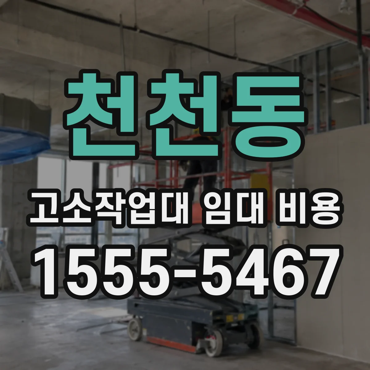 천천동 고소작업대 임대 비용