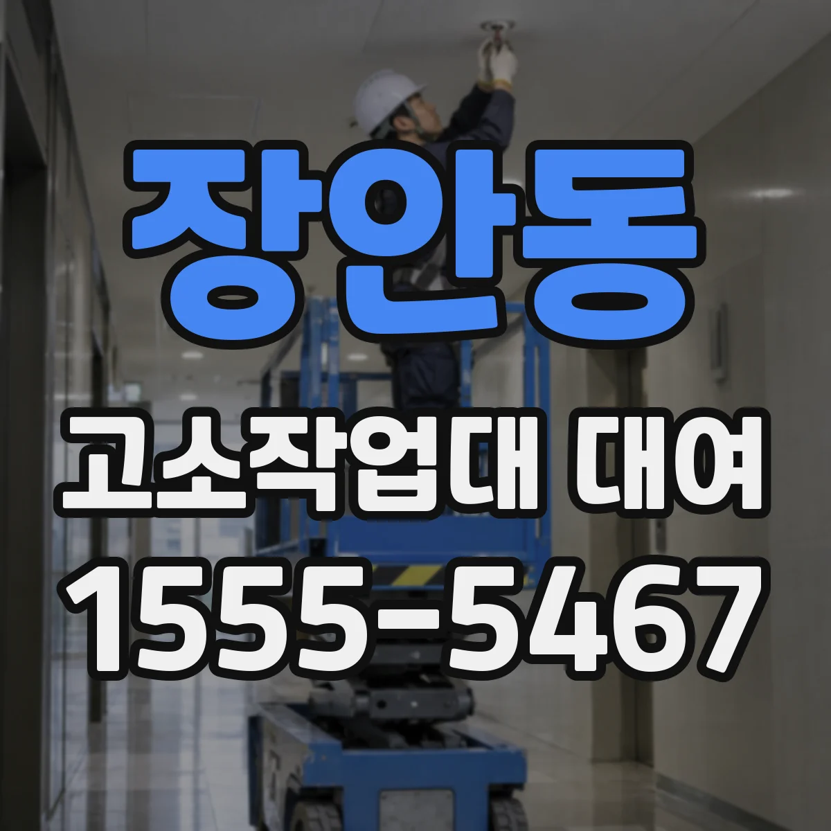 장안동 고소작업대 대여