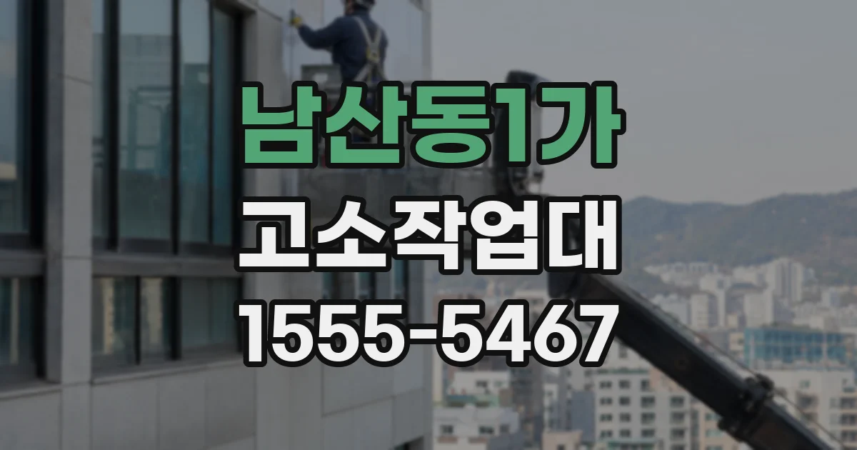 남산동1가 고소작업대