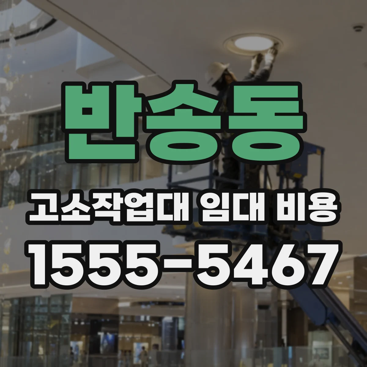 반송동 고소작업대 임대 비용
