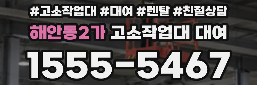 해안동2가 고소작업대 대여