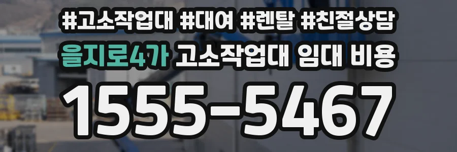 을지로4가 고소작업대 임대 비용