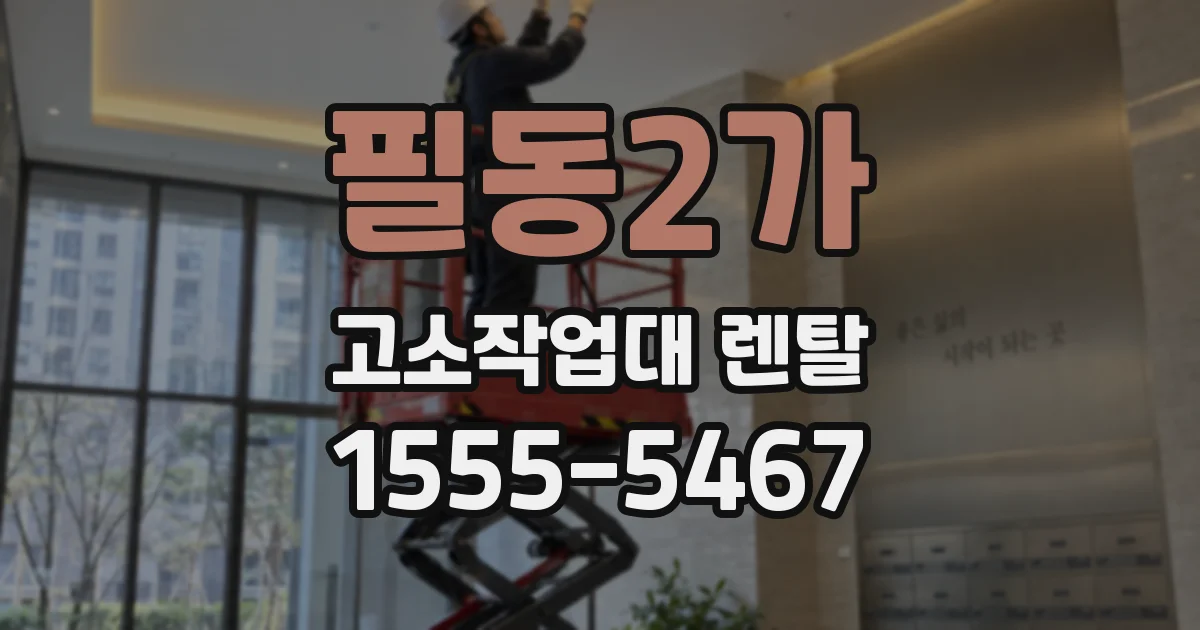 필동2가 고소작업대 렌탈