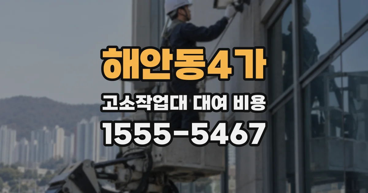 해안동4가 고소작업대 대여 비용
