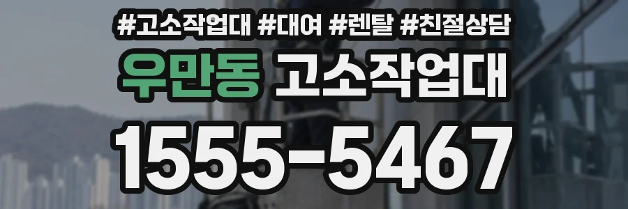 우만동 고소작업대