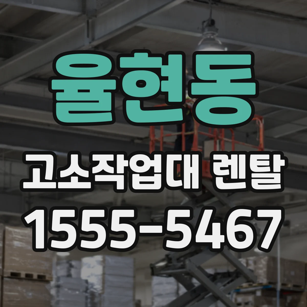 율현동 고소작업대 렌탈