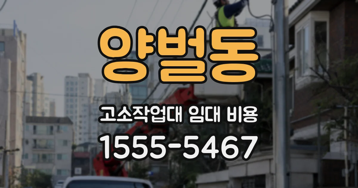 양벌동 고소작업대 임대 비용