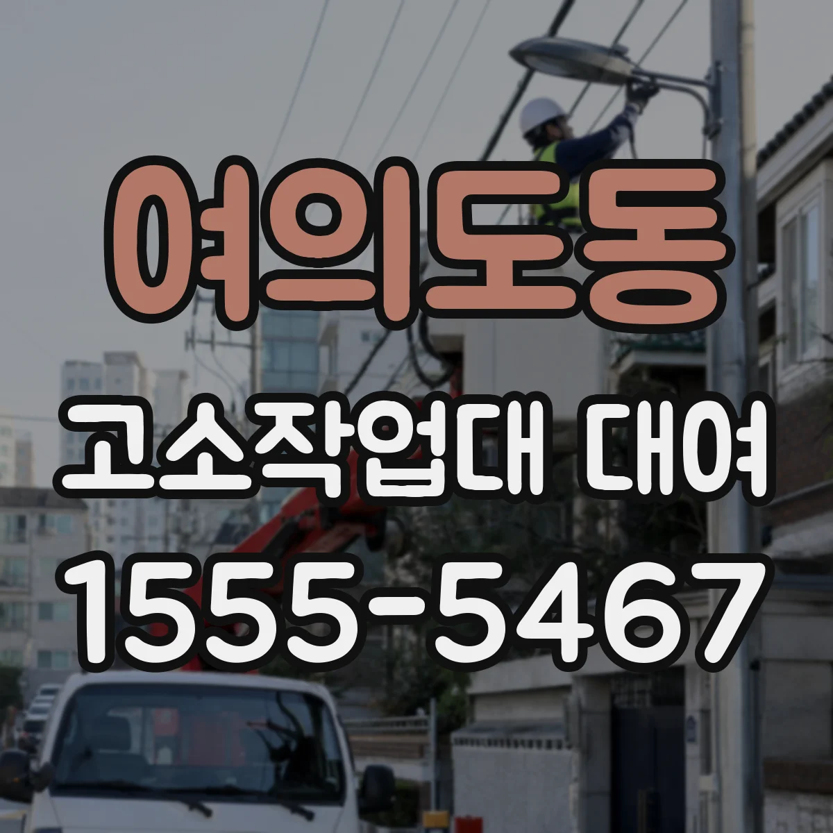 여의도동 고소작업대 대여