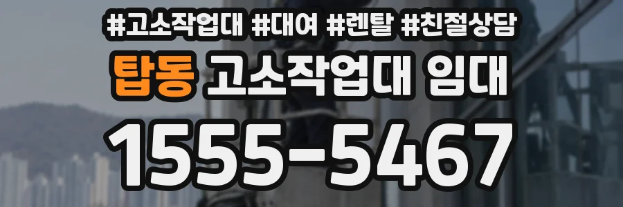 탑동 고소작업대 임대