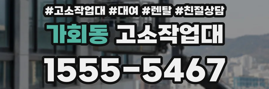 가회동 고소작업대