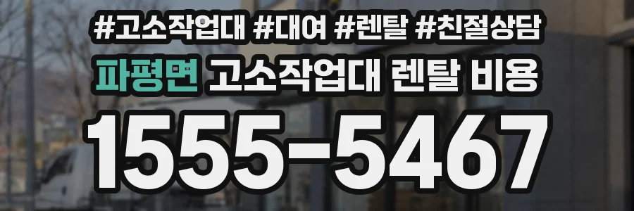파평면 고소작업대 렌탈 비용