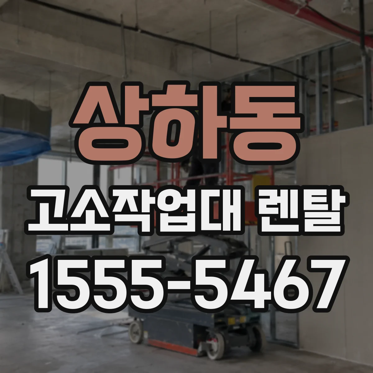 상하동 고소작업대 렌탈
