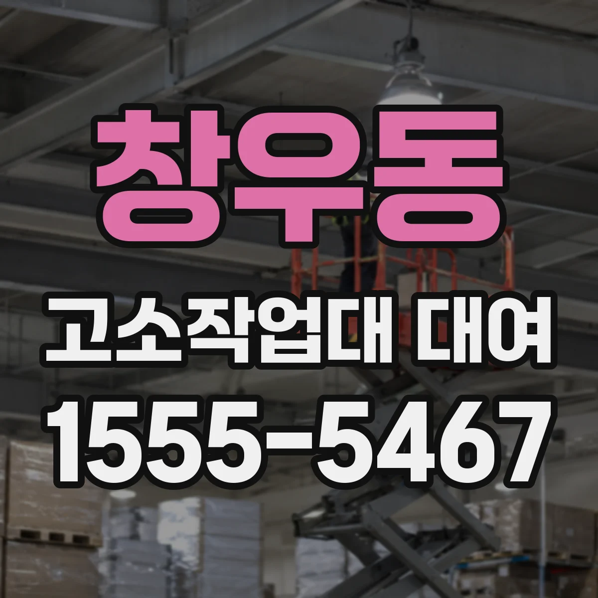 창우동 고소작업대 대여