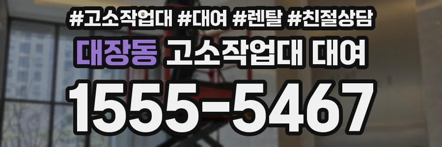 대장동 고소작업대 대여