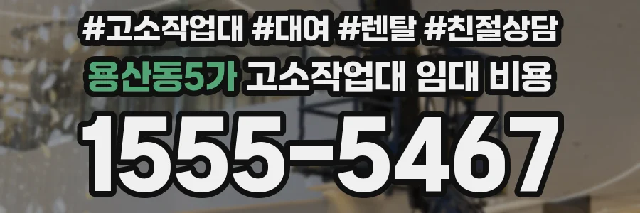 용산동5가 고소작업대 임대 비용