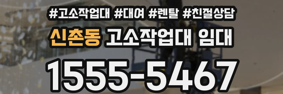 신촌동 고소작업대 임대