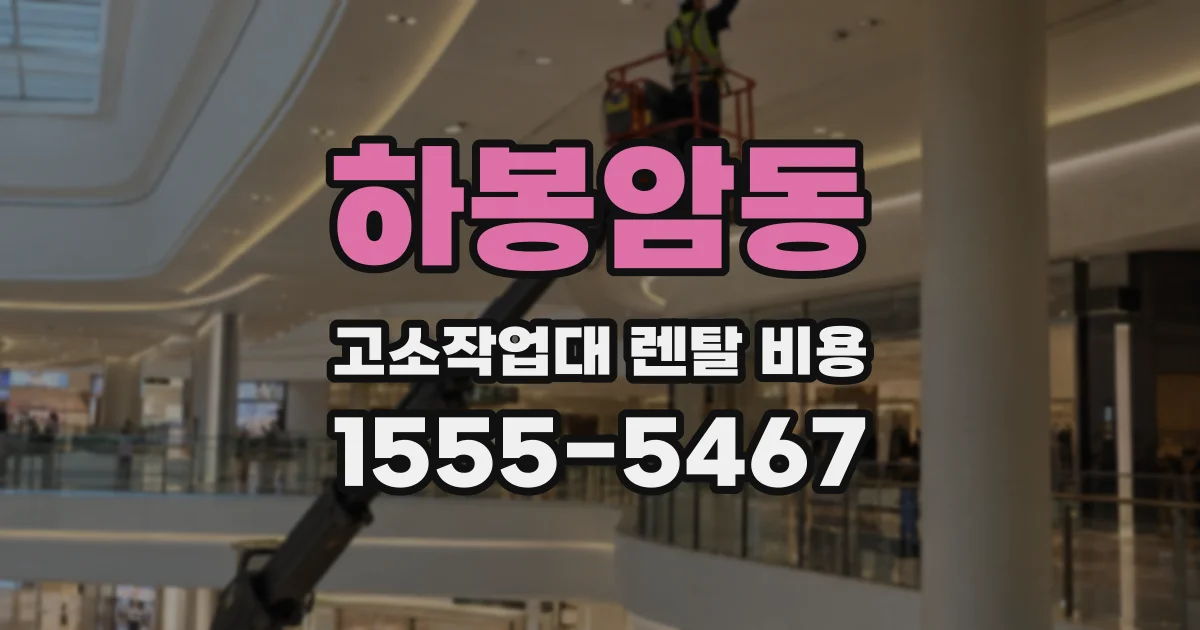 하봉암동 고소작업대 렌탈 비용