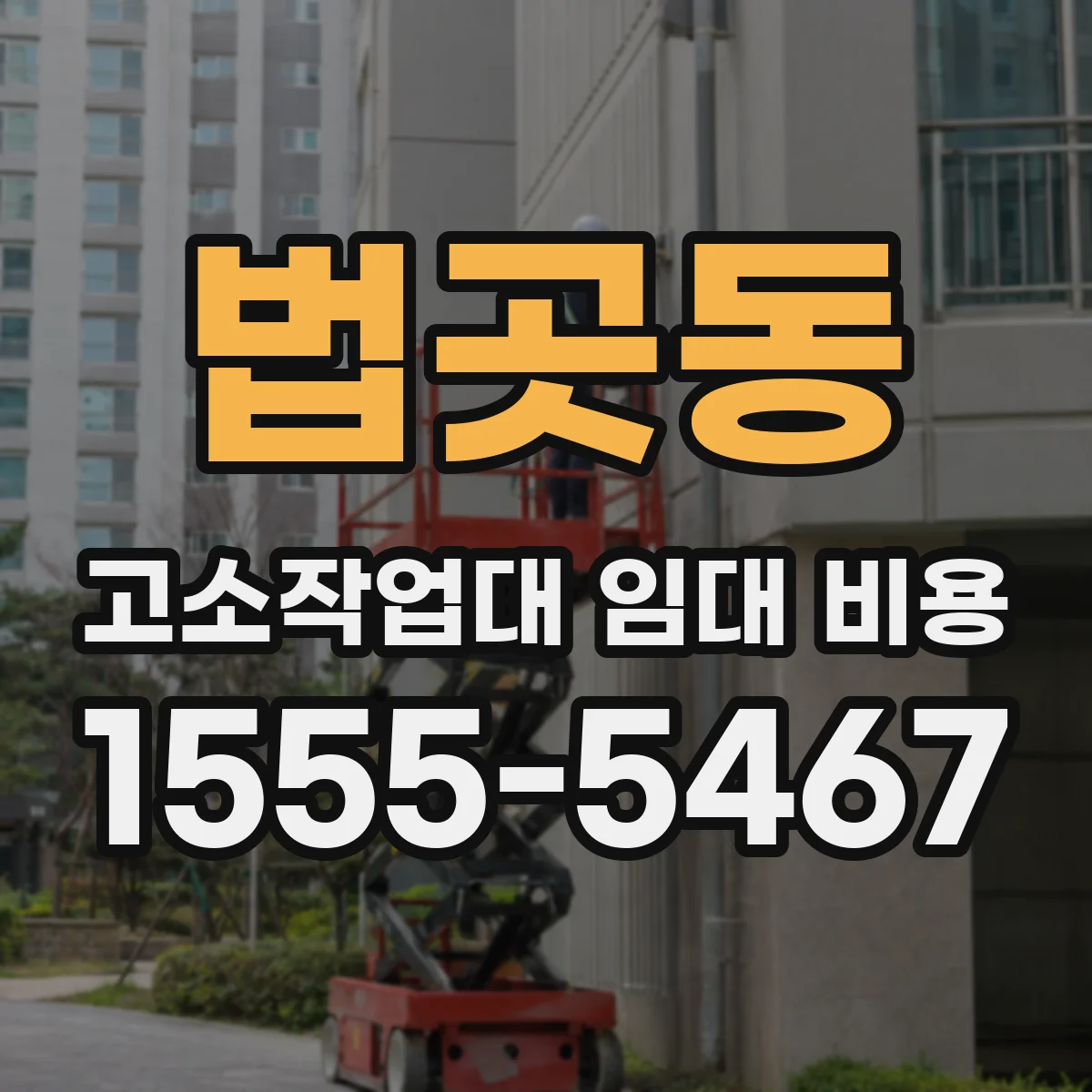 법곳동 고소작업대 임대 비용