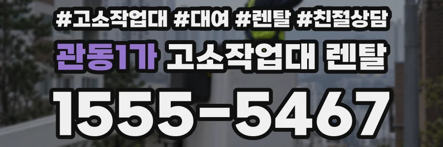 관동1가 고소작업대 렌탈