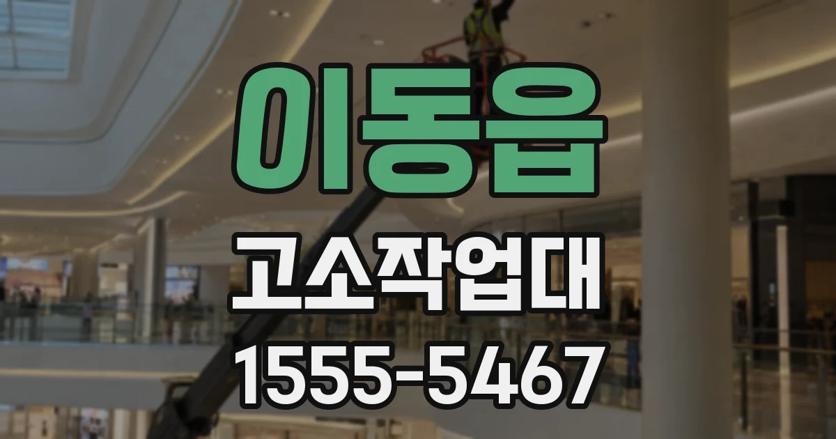 이동읍 고소작업대