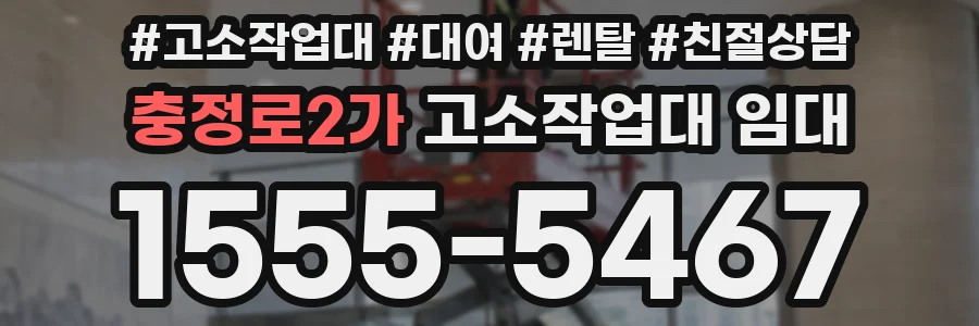 충정로2가 고소작업대 임대