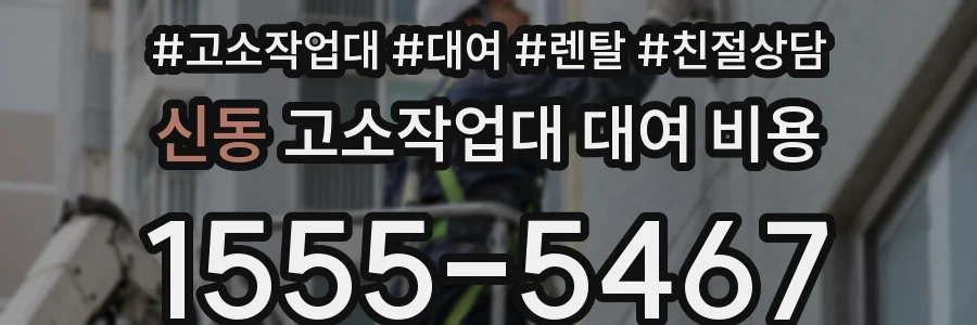 신동 고소작업대 대여 비용
