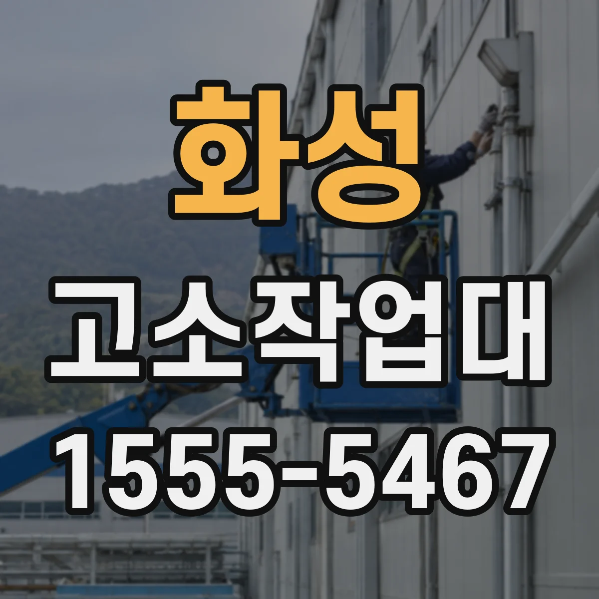 화성 고소작업대 야외 작업 시 디젤 전원 적합한 이유