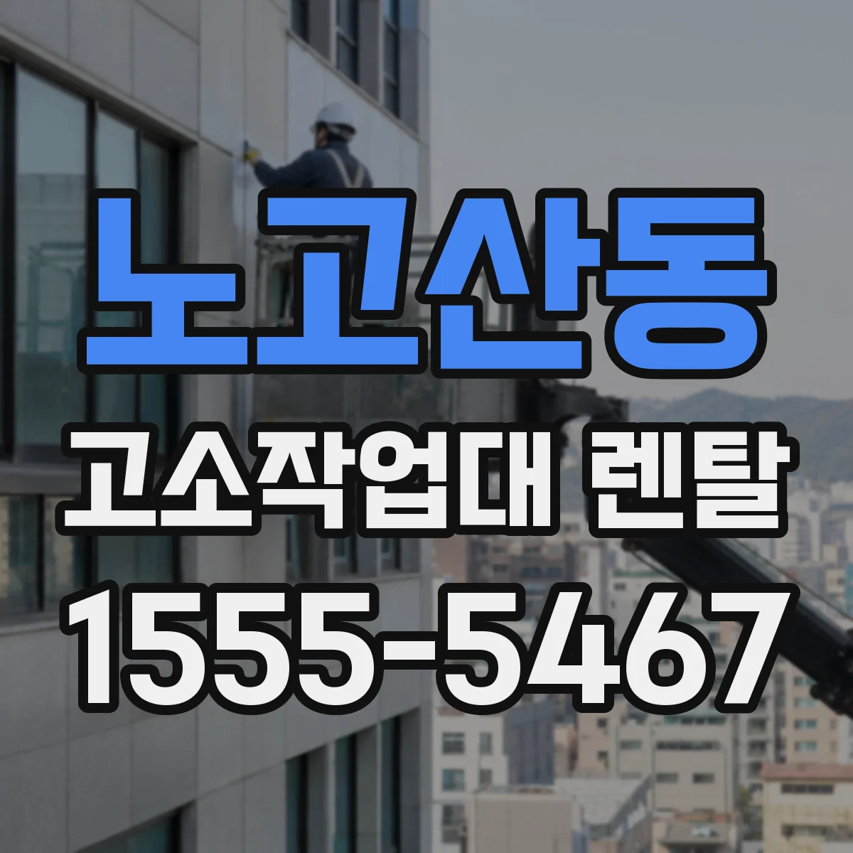 노고산동 고소작업대 렌탈